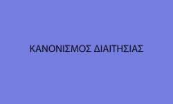 ΕΝΩ ΕΙΝΑΙ  ΣΧΕΔΟΝ ΕΤΟΙΜΟΙ ΟΙ ΠΙΝΑΚΕΣ,Η ΚΕΔ ΕΤΟΙΜΑΣΕ ΚΑΙ ΤΟΝ ΝΕΟ ΚΑΝΟΝΙΣΜΟ ΔΙΑΙΤΗΣΙΑΣ ΠΟΥ ΘΑ ΑΝΕΒΕΙ ΣΤΟ ΕΠΙΣΗΜΟ ΣΑΙΤ ΜΟΛΙΣ ΠΕΡΑΣΕΙ ΑΠΟ ΤΗΝ ΕΚΤΕΛΕΣΤΙΚΗ ΤΗΣ ΕΠΟ ΛΕΓΕΤΑΙ ΟΤΙ ΔΕΝ ΥΠΑΡΧΟΥΝ ΠΛΕΟΝ ΗΛΙΚΙΑΚΑ ΟΡΙΑ ΩΣ ΠΡΟΣ ΤΗΝ ΕΙΣΟΔΟ  ΔΙΑΙΤΗΤΩΝ ΣΕ ΚΑΘΕ  ΚΑΤΗΓΟΡΙΑ 