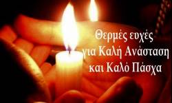 ΘΕΡΜΕΣ ΕΥΧΕΣ ΑΠΟ ΤΗΝ ΔΙΕΥΘΥΝΣΗ ΤΟΥ ΣΑΙΤ ΓΙΑ ΚΑΛΗ ΑΝΑΣΤΑΣΗ ,ΚΑΛΟ ΠΑΣΧΑ ΝΑ ΟΠΛΙΣΤΟΥΜΕ ΜΕ ΥΠΟΜΟΝΗ ΚΑΙ ΘΑΡΡΟΣ ΑΦΟΥ ΕΡΧΟΝΤΑΙ ΔΥΣΚΟΛΕΣ ΣΤΙΓΜΕΣ ΓΙΑ ΤΗΝ ΔΙΑΙΤΗΣΙΑ ΓΙΑ ΤΗΝ ΩΡΑ ΧΡΟΝΙΑ ΠΟΛΛΑ ΜΕ ΥΓΕΙΑ  ΚΑΙ  ΦΩΣ