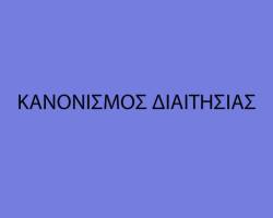 Η ΕΚΤΕΛΕΣΤΙΚΗ ΕΠΙΤΡΟΠΗ ΤΗΣ ΕΠΟ ΠΕΡΝΑΕΙ ΤΟ ΠΡΩΙ ΤΟΝ ΚΑΝΟΝΙΣΜΟ ΔΙΑΙΤΗΣΙΑΣ ΠΟΥ ΕΙΝΑΙ ΑΠΑΡΑΙΤΗΤΟΣ ΓΙΑ ΝΑ ΒΓΟΥΝ ΟΙ Π-ΙΝΑΚΕΣ ΚΑΙ ΝΑ ΣΥΓΚΡΟΤΗΘΕΙ ΕΙΔΙΚΟΣ ΠΙΝΑΚΑΣ VAR .ΑΓΝΩΣΤΟ ΑΝ ΘΑ ΒΓΟΥΝ ΚΑΙ ΟΙ ΠΙΝΑΚΕΣ ΜΕ ΤΑ ΟΝΟΜΑΤΑΣΕ Σ.ΛΙΓΚΑ ΚΑΙ Σ.ΛΙΓΚ 2