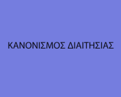 ΕΝΩ ΕΙΝΑΙ  ΣΧΕΔΟΝ ΕΤΟΙΜΟΙ ΟΙ ΠΙΝΑΚΕΣ,Η ΚΕΔ ΕΤΟΙΜΑΣΕ ΚΑΙ ΤΟΝ ΝΕΟ ΚΑΝΟΝΙΣΜΟ ΔΙΑΙΤΗΣΙΑΣ ΠΟΥ ΘΑ ΑΝΕΒΕΙ ΣΤΟ ΕΠΙΣΗΜΟ ΣΑΙΤ ΜΟΛΙΣ ΠΕΡΑΣΕΙ ΑΠΟ ΤΗΝ ΕΚΤΕΛΕΣΤΙΚΗ ΤΗΣ ΕΠΟ ΛΕΓΕΤΑΙ ΟΤΙ ΔΕΝ ΥΠΑΡΧΟΥΝ ΠΛΕΟΝ ΗΛΙΚΙΑΚΑ ΟΡΙΑ ΩΣ ΠΡΟΣ ΤΗΝ ΕΙΣΟΔΟ  ΔΙΑΙΤΗΤΩΝ ΣΕ ΚΑΘΕ  ΚΑΤΗΓΟΡΙΑ 