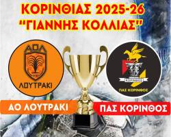 Ο ΑΔΙΚΗΜΕΝΟΣ ΝΙΚΟΣ ΤΡΙΑΝΤΑΦΥΛΛΟΣ ΡΕΦ ΣΤΟΝ ΤΕΛΙΚΟ ΚΥΠΕΛΛΟΥ ΤΗΣ ΕΠΣ ΚΟΡΙΝΘΙΑΣ ΑΟ ΛΟΥΤΡΑΚΙΟΥ-ΠΑΣ ΚΟΡΙΝΘΟΣ  ΜΕ ΒΟΗΘΟΥΣ  ΣΠΗΛΙΩΤΗ ,ΒΟΡΙΝΙΩΤΗ ,ΤΕΤΑΡΤΟ ΚΑΡΑΚΑΣΗ ΚΑΙ ΠΑΡΑΤΗΡΗΤΗ ΔΙΑΙΤΗΣΙΑΣ ΤΟΝ  ΕΜΠΕΙΡΟ ΠΑΝΑΓΙΩΤΗ ΑΡΓΥΡΗ 