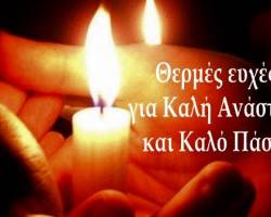 ΘΕΡΜΕΣ ΕΥΧΕΣ ΑΠΟ ΤΗΝ ΔΙΕΥΘΥΝΣΗ ΤΟΥ ΣΑΙΤ ΓΙΑ ΚΑΛΗ ΑΝΑΣΤΑΣΗ ,ΚΑΛΟ ΠΑΣΧΑ ΝΑ ΟΠΛΙΣΤΟΥΜΕ ΜΕ ΥΠΟΜΟΝΗ ΚΑΙ ΘΑΡΡΟΣ ΑΦΟΥ ΕΡΧΟΝΤΑΙ ΔΥΣΚΟΛΕΣ ΣΤΙΓΜΕΣ ΓΙΑ ΤΗΝ ΔΙΑΙΤΗΣΙΑ ΓΙΑ ΤΗΝ ΩΡΑ ΧΡΟΝΙΑ ΠΟΛΛΑ ΜΕ ΥΓΕΙΑ  ΚΑΙ  ΦΩΣ